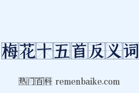 梅花十五首反义词是什么意思的图片